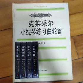 克莱采尔小提琴练习曲42首：随想曲
附未开封磁带四盒。