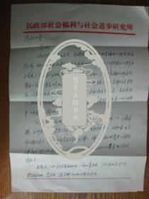 民政部专家何晓玲研究员致杨昌江教授信札二页带封