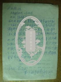 湖北省博物馆吴瑞生信札一页