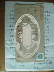 东北林业大学祖容寄邓林欣信札一页带封[附名信片一张]