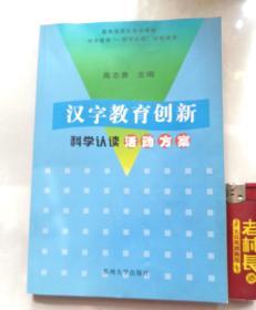 汉字教育创新科学认读活动方案