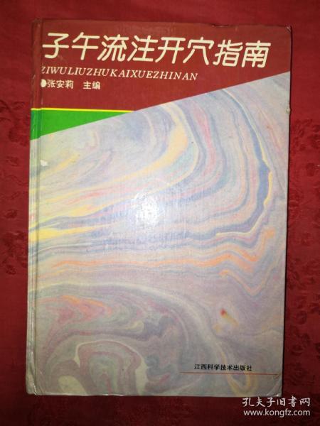 绝版经典：子午流注开穴指南（仅印3000册）精装珍藏本