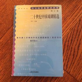 二十世纪中国戏剧精选（增订版）语文丛书/高中部分