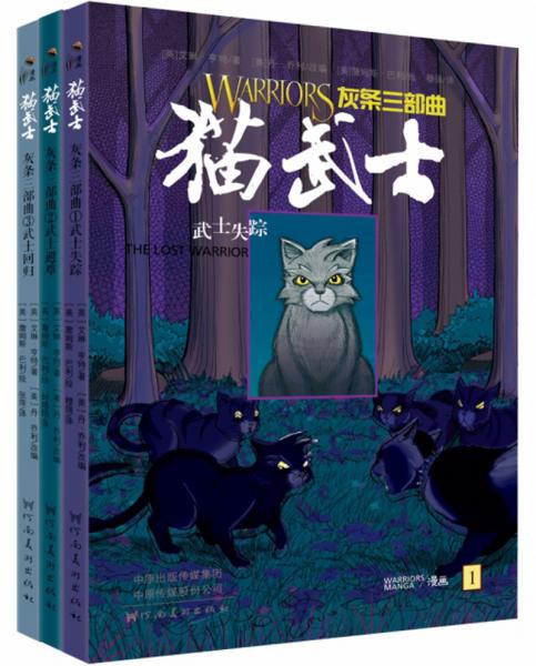 猫武士灰条三部曲(共3册)