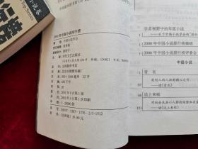 2000年中国小说排行榜（全二卷） 中篇小说卷  中、短篇小说卷