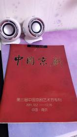 中国京剧2001 增刊