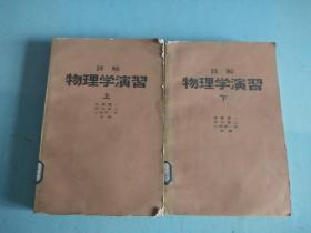 详解物理学演习   上下册-日文版