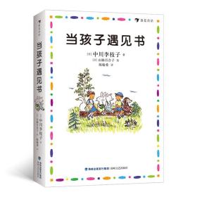 当孩子遇见书（精装）关于育儿、绘本、读书的随笔。适合家长、绘本及儿童文学研究者、学前教育从业者。