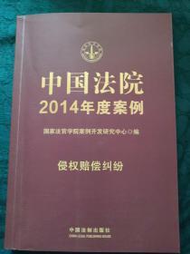 中国法院2014年度案例：侵权赔偿纠纷