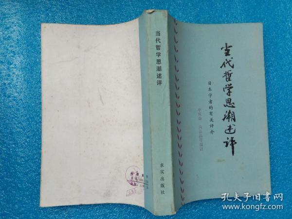 当代哲学思潮述评 李成鼎等编译 求实出版社1984年1版1印