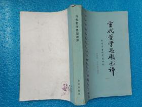 当代哲学思潮述评 李成鼎等编译 求实出版社1984年1版1印