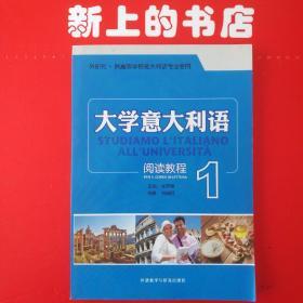 外研社·供高等学院意大利语专业使用：大学意大利语阅读教程（1）