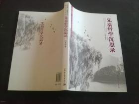 先秦哲学沉思录