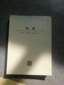 钓愚