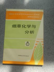 烟草化学与分析。