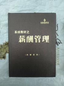 系统教材之薪酬管理