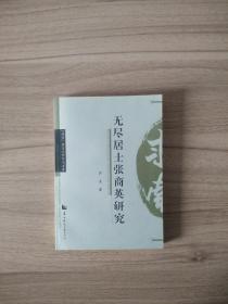 无尽居士张商英研究