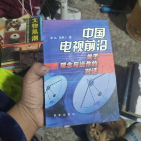 中国电视前沿:关于理念与运作的对话