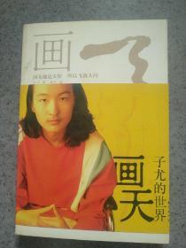 画天子尤的世界