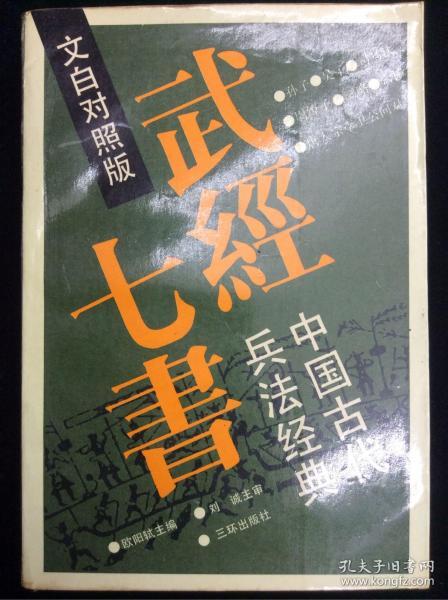 武经七书:中国古代兵法经典:文白对照版