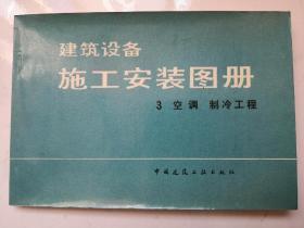 建筑设备施工安装图册3-空调、制冷工程