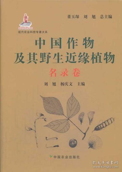 现代农业科技专著大系：中国作物及其野生近缘植物（名录卷）