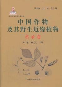 现代农业科技专著大系：中国作物及其野生近缘植物（名录卷）