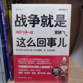 战争就是这么回事儿：袁腾飞讲一战