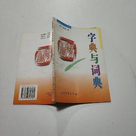 字典与词典