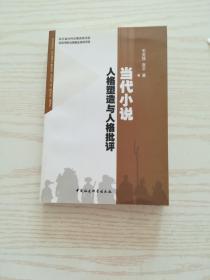 当代小说人格塑造与人格批评