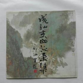 《成弘夫山水画集》