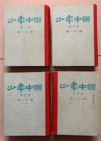 少年中国（第一一十二期）（第一、二、三、四册）
