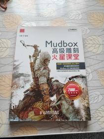 火星课堂·游戏设计系列丛书：MudBox高级雕刻火星课堂