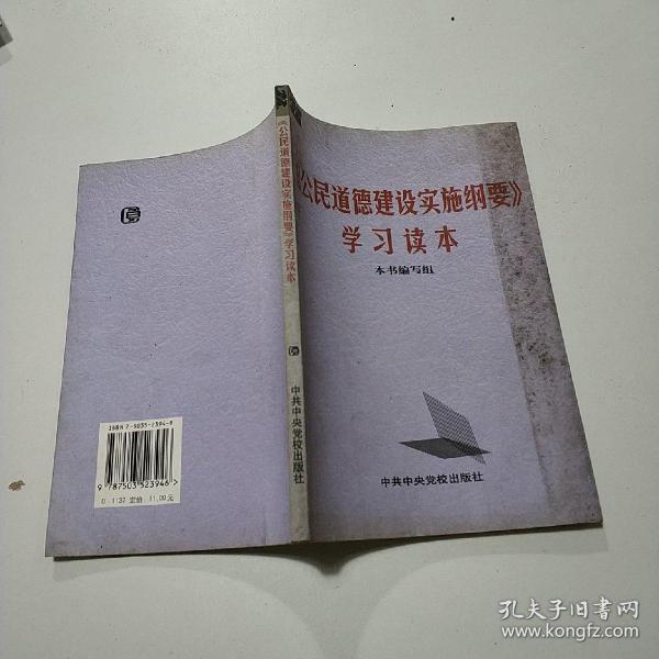 《公民道德建设实施纲要》学习读本