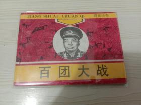 百团大战 (将帅传奇)