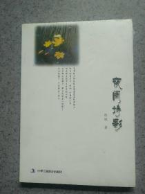 夜阑诗影