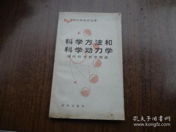 现代知识文库   科学方法和科学动力学 ——现代科学哲学概述