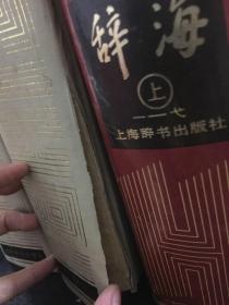 辞海（上中下三册）