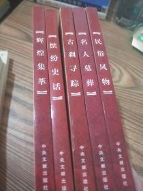 北京市石景山区志漫谈系列丛书（全五册）