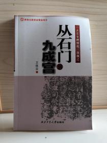 古长安碑刻说三部曲之：从石门到九成宫