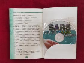 公共卫生与SARS预防指引（带光碟）
