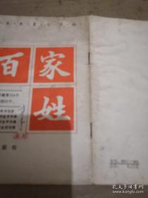 百家姓