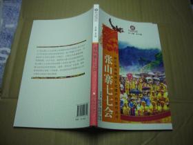 张山寨七七会/浙江省非物质文化遗产代表作丛书