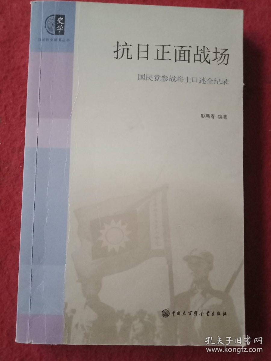 抗日正面战场：国民党参战将士口述全纪录