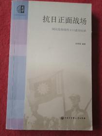 抗日正面战场：国民党参战将士口述全纪录