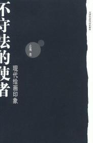 不守法的使者