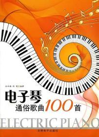 电子琴通俗歌曲100首