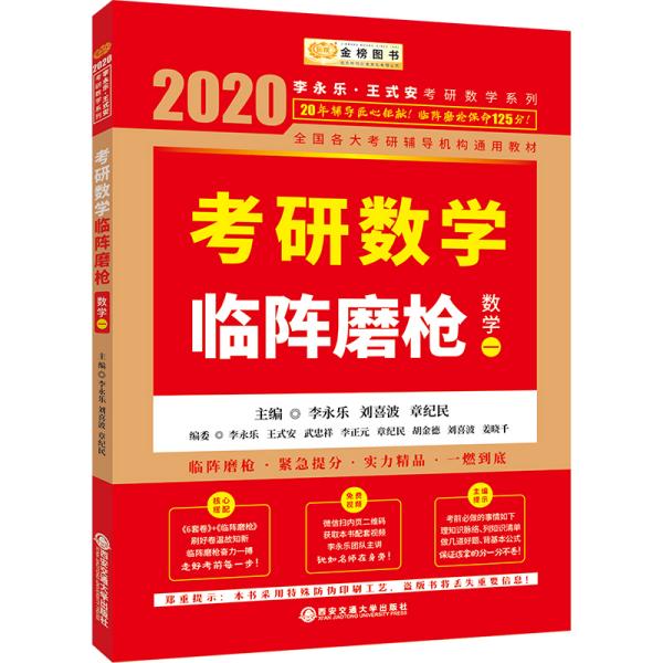 2020考研数学李永乐考研数学临阵磨枪·数学一