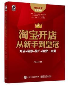 淘宝开店从新手到皇冠：开店+装修+推广+运营一本通