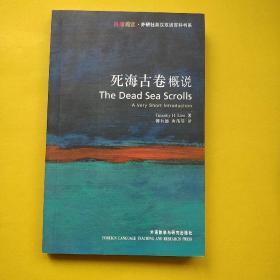 死海古卷概说：Dead Sea Scrolls: A Very Short Introduction